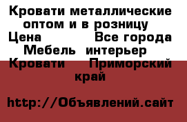 Кровати металлические оптом и в розницу › Цена ­ 2 452 - Все города Мебель, интерьер » Кровати   . Приморский край